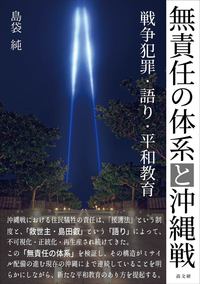 無責任の体系と沖縄戦