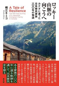 ロッキー山脈の向こうへ