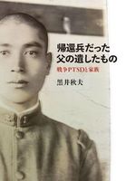 帰還兵だった父の遺したもの