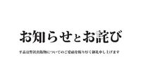 お知らせとお詫び