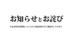 お知らせとお詫び