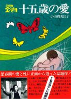 3年B組金八先生十五歳の愛