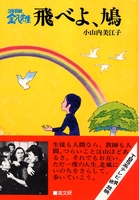 3年B組金八先生飛べよ、鳩