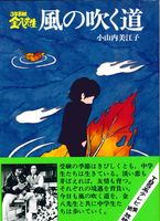 3年B組金八先生風の吹く道