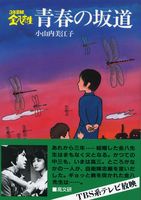 3年B組金八先生青春の坂道