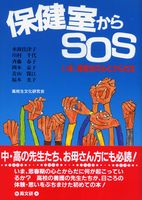 保健室からSOS