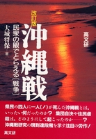 改訂版 沖縄戦