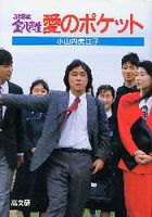 3年B組金八先生愛のポケット