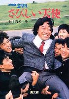 3年B組金八先生さびしい天使