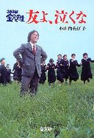 3年B組金八先生友よ、泣くな
