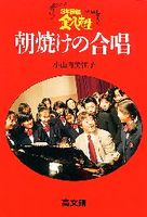 3年B組金八先生朝焼けの合唱