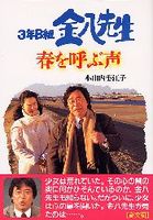 3年B組金八先生春を呼ぶ声