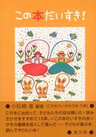 この本だいすき!