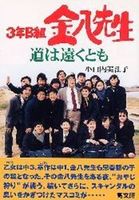 3年B組金八先生道は遠くとも