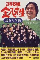 3年B組金八先生壊れた学級