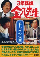 3年B組金八先生哀しみの仮面