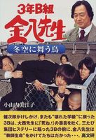 3年B組金八先生冬空に舞う鳥