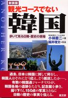 観光コ-スでない韓国