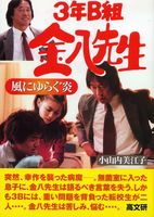 3年B組金八先生風にゆらぐ炎