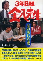 3年B組金八先生星の落ちた夜