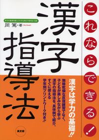 これならできる!漢字指導法