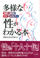 多様な「性」がわかる本