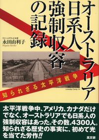 オ-ストラリア日系人強制収容の記録