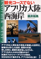 観光コ-スでないアフリカ大陸西海岸