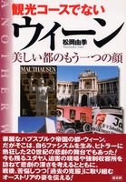 観光コ-スでないウィ-ン