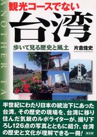観光コ-スでない台湾