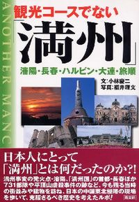 観光コ-スでない「満州」
