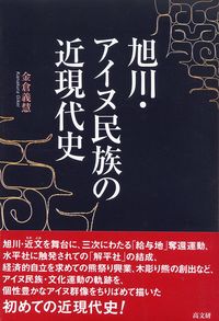 旭川・アイヌ民族の近現代史