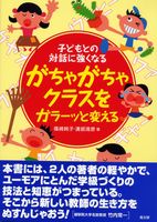 がちゃがちゃクラスをガラ-ッと変える