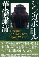 シンガポ-ル華僑粛清