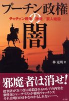 プ-チン政権の闇