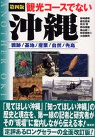 観光コ-スでない沖縄