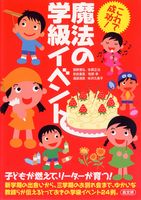 これで成功!魔法の学級イベント