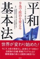 9条で政治を変える平和基本法
