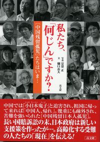 私たち、「何じん」ですか?