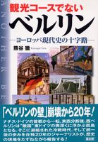 観光コ-スでないベルリン