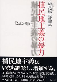 植民地主義の暴力 徐京植評論集Ⅰ