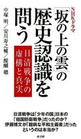 NHKドラマ「坂の上の雲」の歴史認識を問う