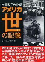 米軍政下の沖縄 アメリカ世の記憶