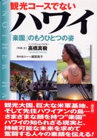 観光コ-スでないハワイ