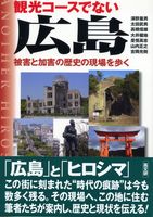 観光コ-スでない広島