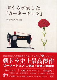 ぼくらが愛した「カ-ネ-ション」