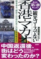 観光コ-スでない香港・マカオ
