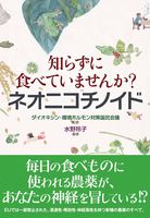 知らずに食べていませんか?ネオニコチノイド