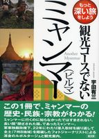 観光コ-スでないミャンマ-(ビルマ)