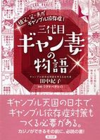 祖父・父・夫がギャンブル依存症! 三代目ギャン妻の物語